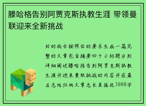 滕哈格告别阿贾克斯执教生涯 带领曼联迎来全新挑战