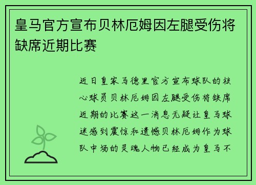 皇马官方宣布贝林厄姆因左腿受伤将缺席近期比赛