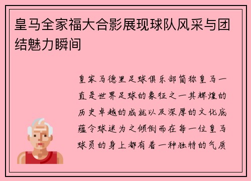 皇马全家福大合影展现球队风采与团结魅力瞬间