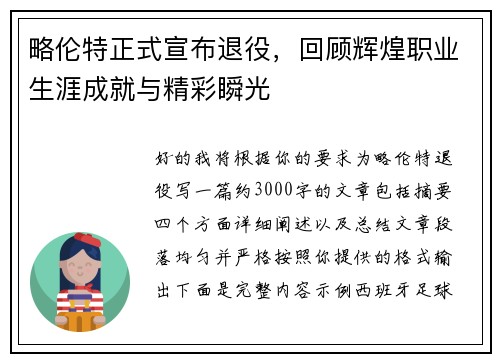 略伦特正式宣布退役，回顾辉煌职业生涯成就与精彩瞬光