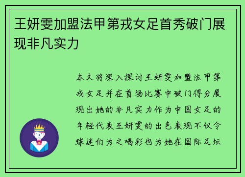 王妍雯加盟法甲第戎女足首秀破门展现非凡实力