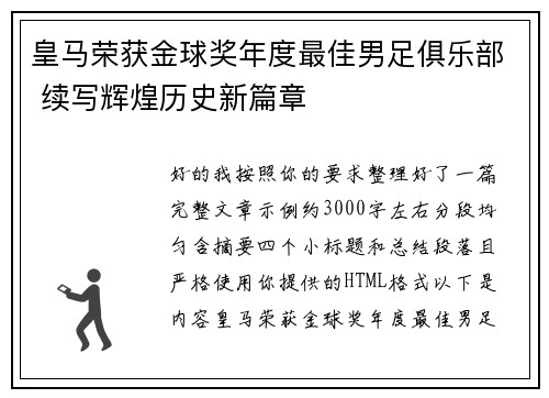 皇马荣获金球奖年度最佳男足俱乐部 续写辉煌历史新篇章