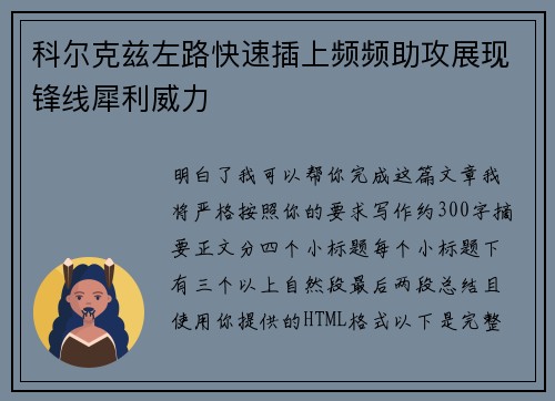 科尔克兹左路快速插上频频助攻展现锋线犀利威力