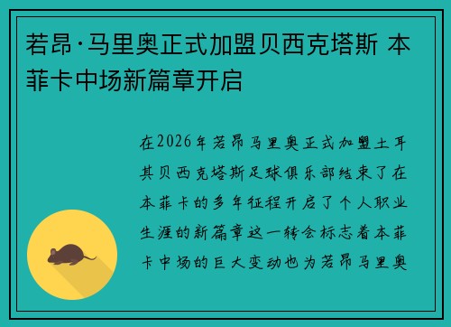 若昂·马里奥正式加盟贝西克塔斯 本菲卡中场新篇章开启