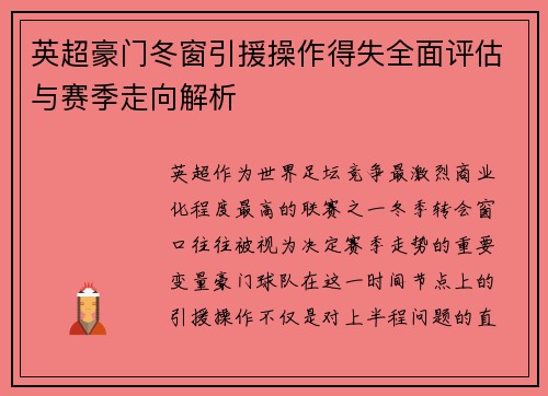 英超豪门冬窗引援操作得失全面评估与赛季走向解析