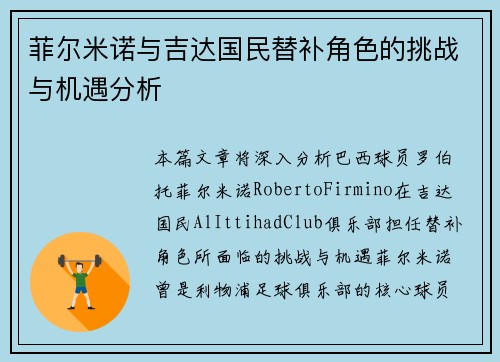 菲尔米诺与吉达国民替补角色的挑战与机遇分析
