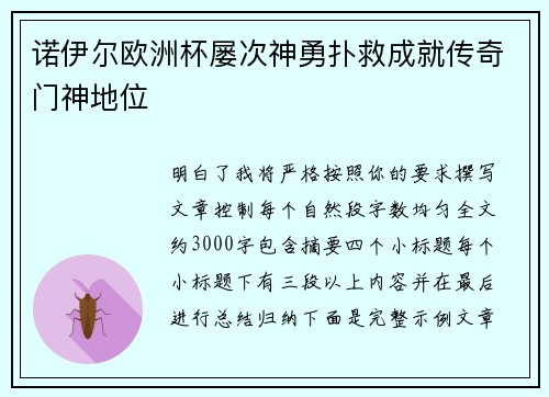 诺伊尔欧洲杯屡次神勇扑救成就传奇门神地位
