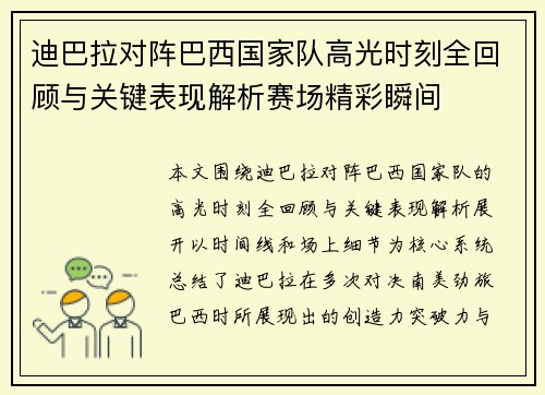 迪巴拉对阵巴西国家队高光时刻全回顾与关键表现解析赛场精彩瞬间