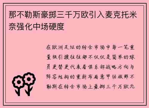 那不勒斯豪掷三千万欧引入麦克托米奈强化中场硬度