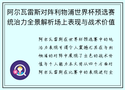 阿尔瓦雷斯对阵利物浦世界杯预选赛统治力全景解析场上表现与战术价值