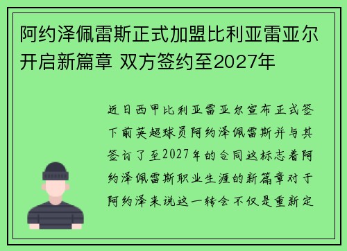 阿约泽佩雷斯正式加盟比利亚雷亚尔开启新篇章 双方签约至2027年