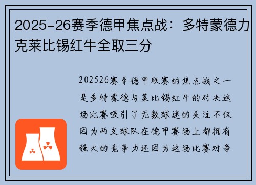 2025-26赛季德甲焦点战：多特蒙德力克莱比锡红牛全取三分