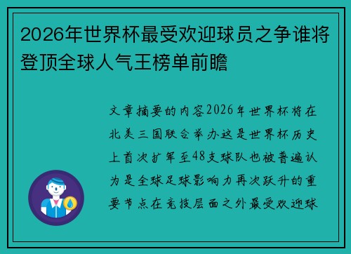 2026年世界杯最受欢迎球员之争谁将登顶全球人气王榜单前瞻